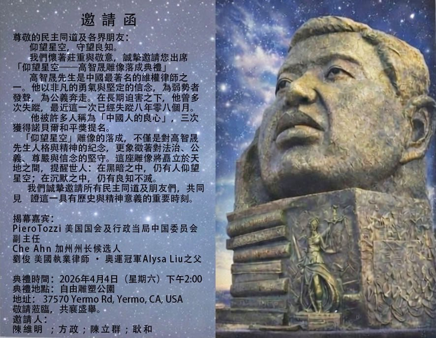 自由雕塑公园 4月4日 仰望星空 高智晟雕像落成典礼